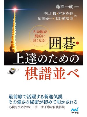 cover image of 大局観が劇的に良くなる!　囲碁・上達のための棋譜並べ